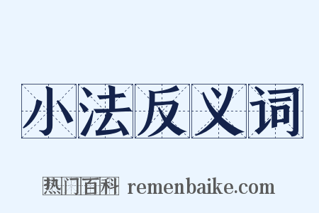 小法反义词是什么意思的图片